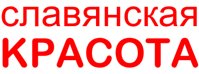 Славянская красота